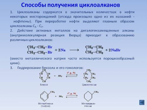 Напишите все получения циклоалканов и,конечно же, формулы или цепи, или как там они называются : d