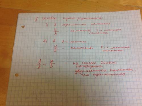 Составте выражение для решение : на сколько больше потребуется двухместных палаток чем трехместных ч