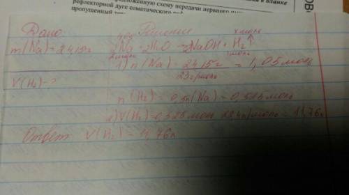 При взаимодействии 24,15г натрия с водой, был получен водород (н.у).вычислите объем водорода. ,объяс