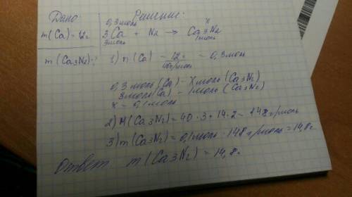 Какую массу кальций нитрида можна получить при взаемодействии 12 гр кальция с азотом?