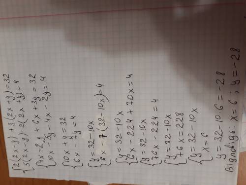 Нужно , достаточно система уравнений (2(2x-y)+3(2x+y)=32 (5(2x-y)-2(2x+y)=4