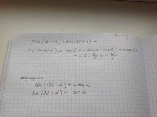 Найдите значение выражения 3 cos(180-a)+sin(90+a) если cosa=2/5