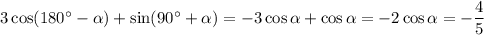 3\cos(180^\circ-\alpha)+\sin(90^\circ+\alpha)=-3\cos\alpha+\cos\alpha=-2\cos\alpha=-\dfrac45