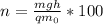 n = \frac{mgh}{qm_{0}} * 100%