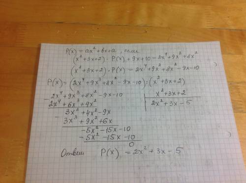 Найдите квадратный трехчлен p (x)= ax^2+bx+a,если (x^2+3x+2)× p(x)+9x+10=2x^4+9x^3+8x^2