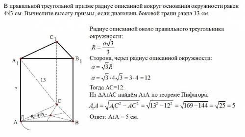 50 в правильной треугольной призме радиус описанного вокруг основания окружности равен 4√3 см. вычис