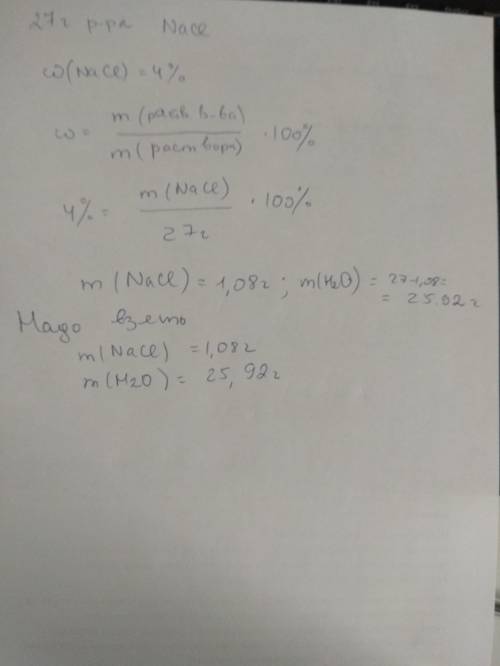 Для засолки огурцов нужно приготовить 27г раствора nacl с массовой долей 4% как это сделать? (