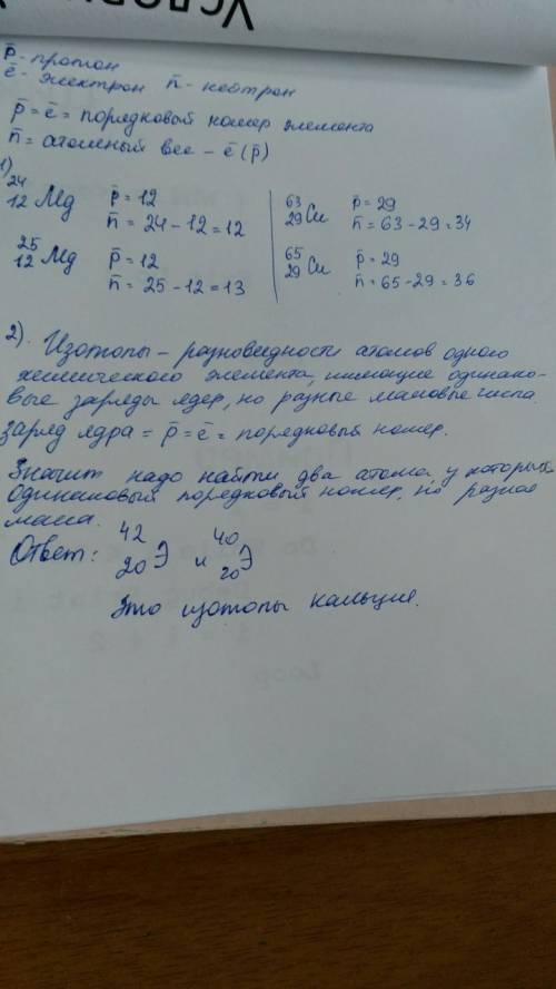 С! ! 99 ! 1. подсчитать число нейтронов, входящих в состав атомного ядра изотопа 63 cu 2. указать чи