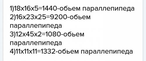 Вычислите объём прямоугольного параллелепипеда, если его рёбра равны: а) 18 см, 16 см, 5 см; в) 16 с