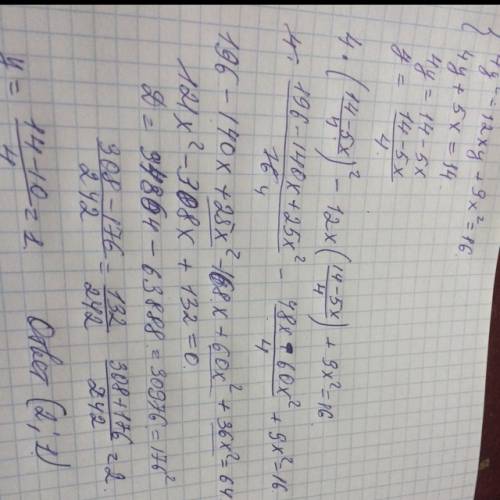 Можете решить систему уравнений: 4y^2-12xy+9x^2=16 4y+5x=14