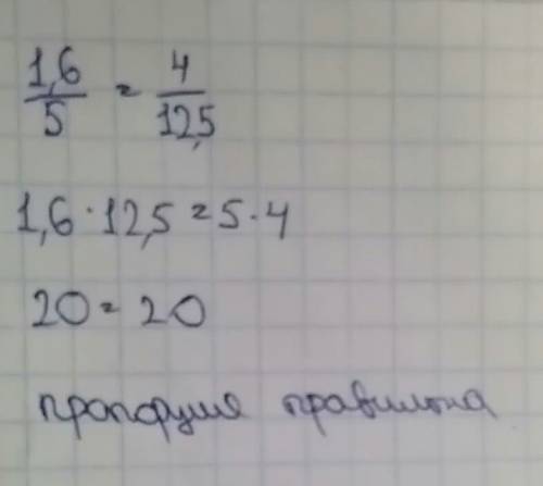 Узнайте правильная ли пропорция 1,6: 5=4: 12,5