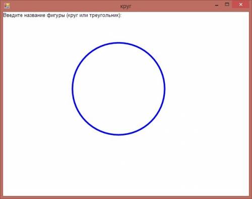 Написать программу на паскаль ввести с клавиатуры название фигуры, которую надо построить: круг или