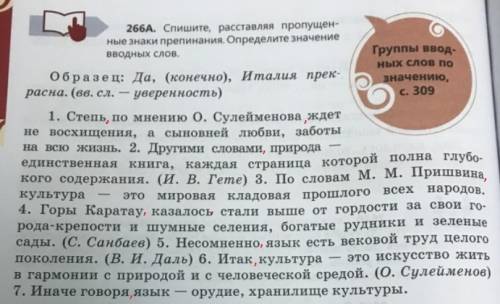 266 а спишите, раставляя пропущенные знаки препинания. определите значение вводных слов