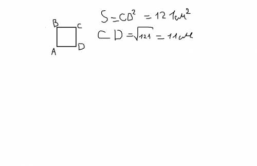 Найти сторону квадрата, если его площадь равна 121 см2