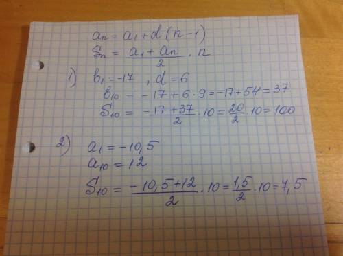 Найдите сумму первый 10 членов арифметической прогрессии: 1) b1=-17 , d=6 2) a1=-10,5 , a10=12