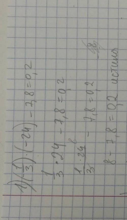 1) (-1/3)*(-24)-7,8=0,22) (-1/7)*(0,98)-0,6=-0,83) -6,18*(-1/6)+1,07=2,1решите ​