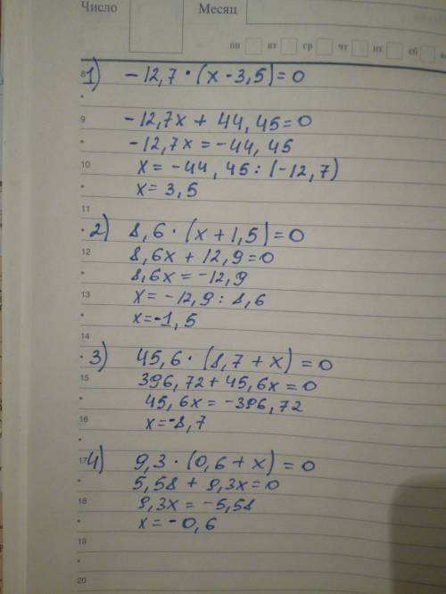 Решите уравнения: 1) -12,7*(х-3,5)=0 2) 8,6*(х+1,5)=0 3) 45,6*(8,7+х)=0 4) 9,3*(0,6+х)=0