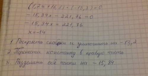 Решите уровнение (1.2х+16.8)*(-13.8)=0 15.1/3*(1.9x+5.7)=0 (прозба пишити решени . зарание )