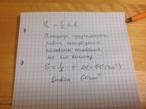 Высота треугольника равная 24см проведена к стороне равной 5см. найти площадь треугольника.