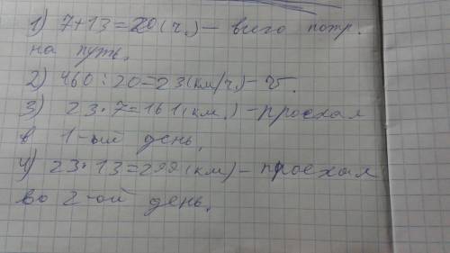 Теплоход за два дня км. в первый день он был в пути 7 часов, а во второй день 13 часов. какой рассто