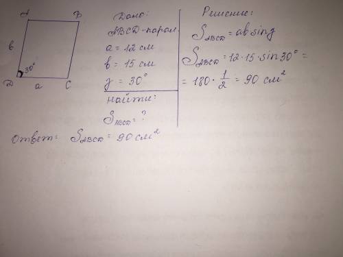 Стороны параллелограмма равны 12см и 15см, а угол между ними равен 30°. найдите площадь параллелогра