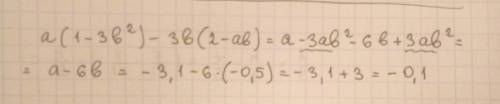 Выражение и найти его числовое a(1-3b³)-3b(2-ab) при а=-3,1,b=-0,5