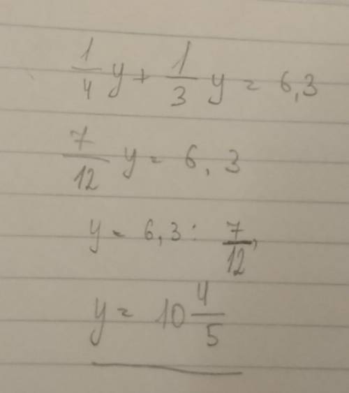 Уравнение с дробями: 1/4y+1/3y=6,3