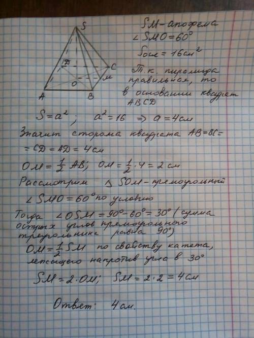 Бічна грань правильної чотирикутної піраміди нахилена до площини основи під кутом 60°. площа основи