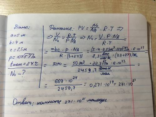 Считая воздух идеальным газом определите число молекул воздух в комнате размерами 5х4х2,5 м при давл