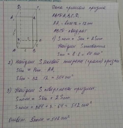 Найдите площадь поверхности прямой призмы, если в основании лежит квадрат со стороной 8 см, а высота