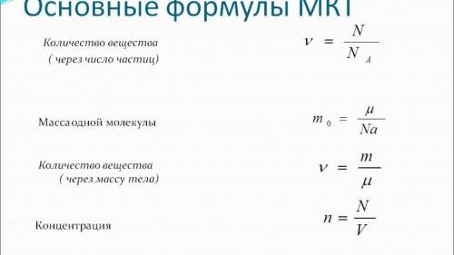 Формула молекулярное кинетической теории