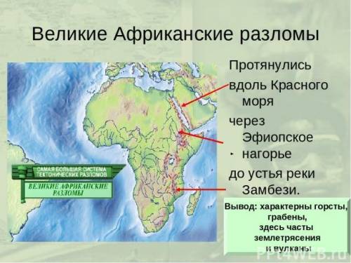 Крупнейший разлом земной горы находятся в а) северной африке б) западной африке в) восточной африке