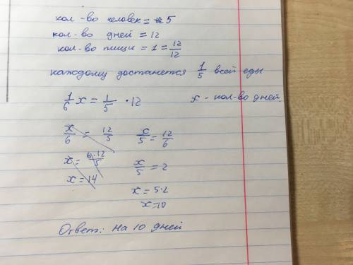 Пятеро путешественников взяли запас еды на 12 дней.насколько дней хватило бы этого запаса,если бы их