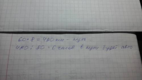 Поезд двигался со скоростью 60км.в час и был в пути 8 ч.за какое время этоже расстояние проедит авто