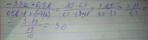 Выражение -33а×6,5в/0,5в×1,3×(-11а)