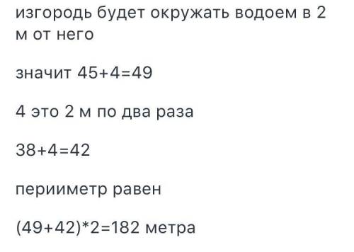 Длина водоема равна 45 метров а ширина 38 м.на расстоянии 2 м поставили изгородь.найдите длину изгор