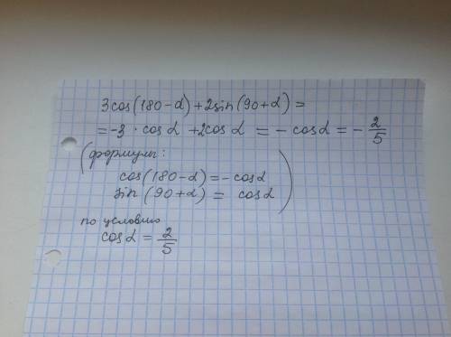 3cos(180-a)+2sin(90+a), есднcos a=2/5