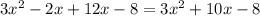 3x^2-2x+12x-8=3x^2+10x-8