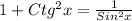 1 + Ctg ^{2} x = \frac{1}{Sin ^{2} x}