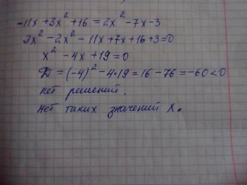 При каких значениях х равны значения квадратных трехчленов -11х+3х(в квадрте) +16 и 2х(в квадрате)-7