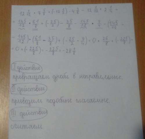 Вычислите применяя распределительный з. 12 1/12*7 5/8+(-12 1/2)-4 3/8-12 1/12*2 1/4