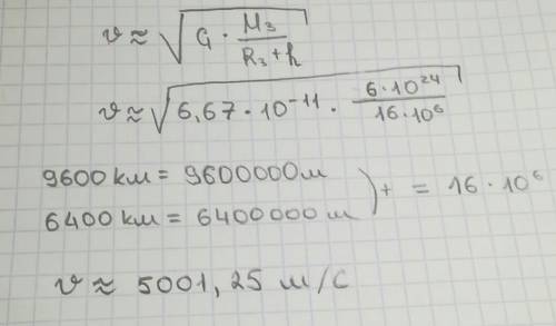 Определите скорость искусственного спутника земли, который движется по круговой орбите на высоте 960