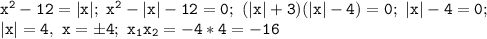 \mathtt{x^2-12=|x|;~x^2-|x|-12=0;~(|x|+3)(|x|-4)=0;~|x|-4=0;~}\\\mathtt{|x|=4,~x=б4;~x_1x_2=-4*4=-16}