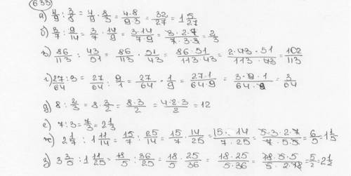 633. выполните деления: а) 4/9 : 3/8; б) 3/7 : 9/14; в) 86/113: 43/51; г) 27/64 : 9; д) 8: 2/3; е) 7