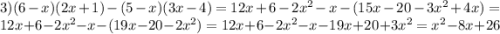 3)(6-x)(2x+1)-(5-x)(3x-4)=12x+6-2x^2-x-(15x-20-3x^2+4x)=12x+6-2x^2-x-(19x-20-2x^2)=12x+6-2x^2-x-19x+20+3x^2=x^2-8x+26