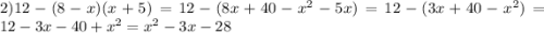 2)12-(8-x)(x+5)=12-(8x+40-x^2-5x)=12-(3x+40-x^2)=12-3x-40+x^2=x^2-3x-28