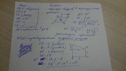 Abcd квадрат o центр квадрата . fo перпендикулярно abcd и ck перпендикулярно abcd . найдите расстоян