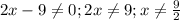 2x-9 \neq 0; 2x \neq 9; x \neq \frac{9}{2} \\&#10;