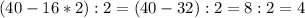 (40-16*2):2=(40-32):2=8:2=4