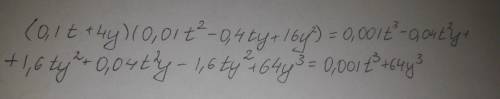 Выполни умножение многочленов: (0,1t+4y)(0,01t2−0,4ty+16y2)